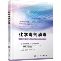 全新化学毒剂消毒——从次世界大战到多功能纳米复合材料
