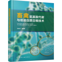 全新畜禽氨基酸代谢与低蛋白质日粮技术孙志洪 等9787121417