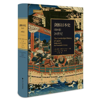 全新20世纪:剑桥日本史(第6卷)Peter Duus9787308195225