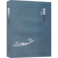 全新拨棹歌浅注[唐]释德诚著;邓厚忠注9787553112985