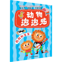 全新动物泡泡贴 妈妈和宝宝马亚利9787531962571