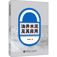 全新油井水泥及其应用宋梅梅9787511455901