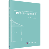 全新FRP加固木结构技术淳庆,许清风9787030653666