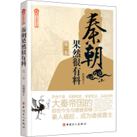 全新秦朝果然很有料 卷纪陶然9787500873525