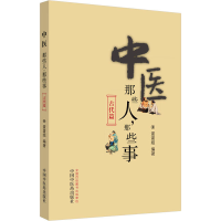 全新中医那些人,那些事 古代篇蛋蛋姐 编9787513259934