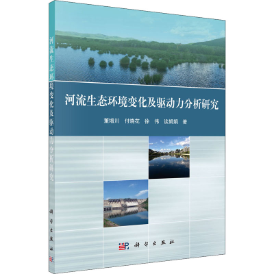 全新河流生态环境变化及驱动力分析研究董增川 等9787030601681