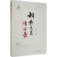 全新"科影"元老忆往录 北京卷作者9787106050993