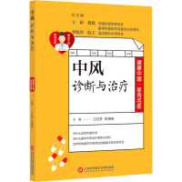 全新中风诊断与治疗作者9787543981119