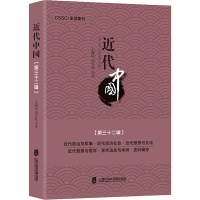 全新近代中国(第32辑)上海中山学社著9787552024425