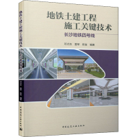 全新地铁土建工程施工关键技术 长沙地铁四号线作者9787112247615