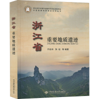全新浙江省重要地质遗迹齐岩辛9787562547396
