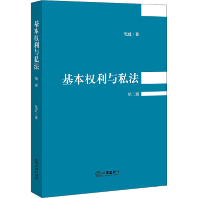 全新基本权利与私法 第2版张红9787519731564