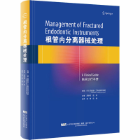 全新根管内分离器械处理编者9787559115546