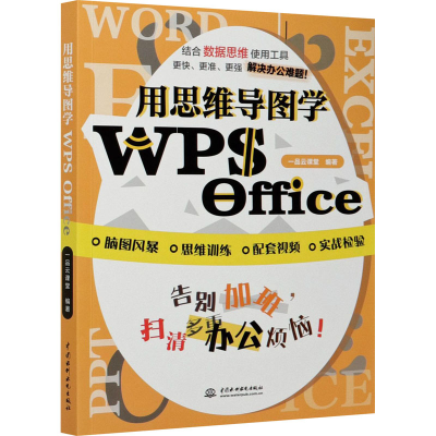 全新用思维导图学WPS Office一品云课堂9787517086963