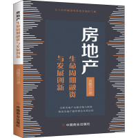 全新房地产生命周期融资与发展创新黄鹏杰9787520810555