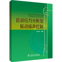 全新管道应力分析及振动噪声控制作者9787519845094