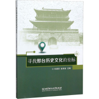 全新寻找邢台历史文化的坐标刘振侠,赵泽波9787568262958