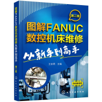 全新图解FANUC数控机床维修王吉明主编978712493