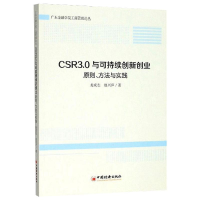 全新CSR3.0与可持续创新创业龙成志,赵兴庐9787513659406