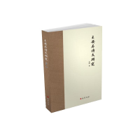 全新王安石诗文研究寿涌9787553112916