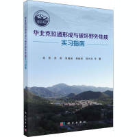 全新华北克拉通形成与破坏野外地质实习指南林伟 等9787030662224