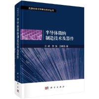 全新半导体微纳制造技术及器件云峰,,王晓亮9787030661463