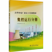 全新大型火电厂新员工培训教材 集控运行分册作者9787519843274