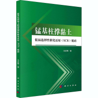 全新锰基柱撑黏土低温选择催化还原(SCR)脱硝马宏卿9787030618702