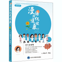 全新漫话消化道健康作者9787565912