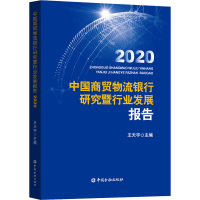 全新中国商贸物流银行研究暨行业发展报告 2020作者9787522007717