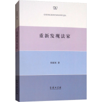 全新重新发现法家程燎原9787100165532