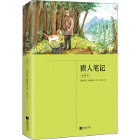全新猎人笔记 全译本(俄罗斯)屠格涅夫9787559451088