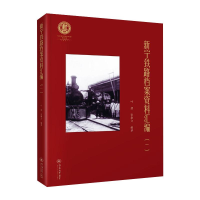 全新新宁铁路档案资料汇编(1)叶娟,张馨文 编9787566830173