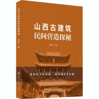 全新山西古建筑民间营造探秘杜德贵著9787516029411