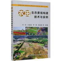 全新农田生态景观构建技术与实例作者9787109270527