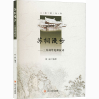 全新苏祠漫步——三苏祠导览解说词作者9787569033243