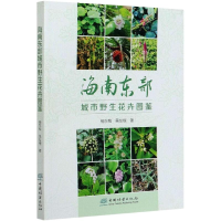 全新海南东部城市野生花卉图鉴杨东梅,吴友根9787521907926