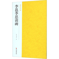 全新李邕李思训碑南山书画编9787551426091