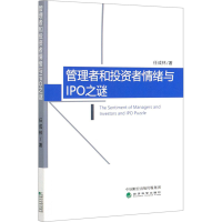 全新管理者和者情绪与IPO之谜任成林9787521818888