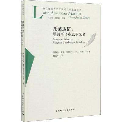 全新托莱达诺:墨西哥马克思主义者罗伯特·保罗·米隆9787520363839