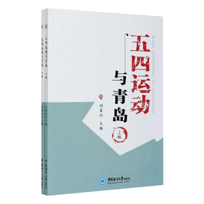 全新五四运动与青岛(全2册)作者9787567025615