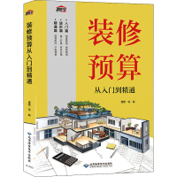 全新装修预算从入门到精通理想·宅 编9787830028244