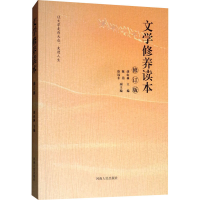 全新文学修养读本 修订版胡山林、陈浩、徐远东编9787215111585