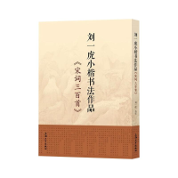 全新刘一虎小楷书法作品 《宋词三百首》刘一虎9787567134676