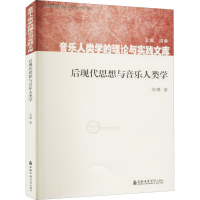 全新后现代思想与音乐人类学宋瑾9787556604012