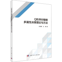 全新阶序对模糊多属决策理论与方法刘培德,王鹏9787030681263