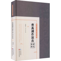 全新曹禺剧作演出研究资料作者9787549275717
