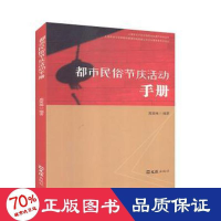全新都市民俗节庆活动手册周笑梅9787549632275