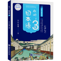 全新你好! 日本语3级张昕;林冬蕾9787313210609