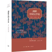 全新剑桥中国文学 卷 1375年之前作者9787108044686